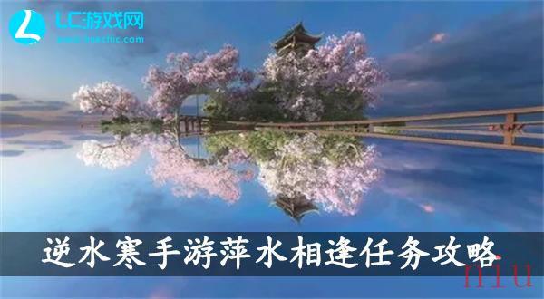 逆水寒手游萍水相逢怎么完成