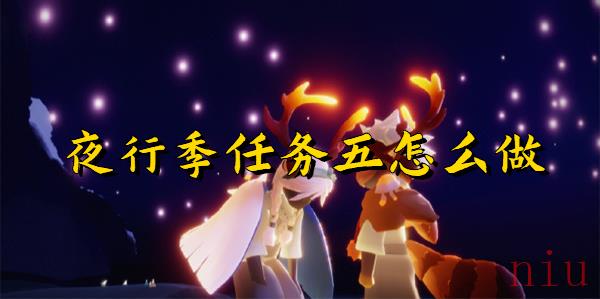 光遇夜行季第五个任务怎么做