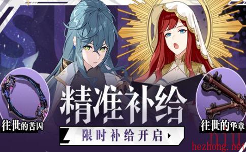 崩坏3精准补给活动攻略