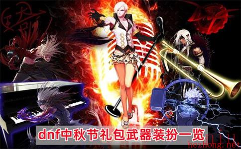 dnf中秋节礼包武器装扮是什么