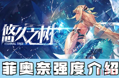 悠久之树菲奥奈怎么样