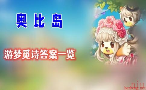 奥比岛游梦觅诗答案一览