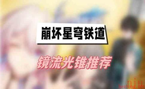 崩坏星穹铁道镜流光锥推荐