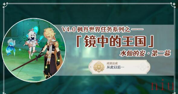 原神世界任务水仙的安第二幕攻略