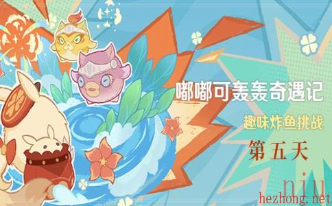 原神嘟嘟可轰轰奇遇记第五天攻略