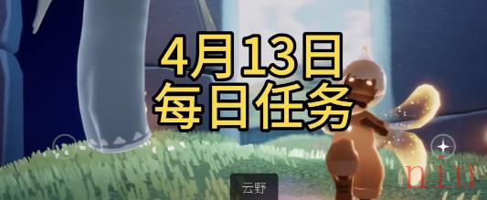 光遇每日任务攻略4月13日