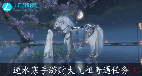 财大气粗奇遇任务怎么做