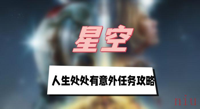 人生处处有意外任务图文攻略