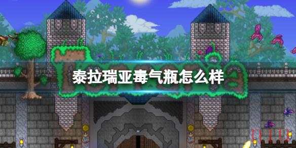 泰拉瑞亚毒气瓶怎么样