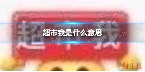 超市我是什么意思