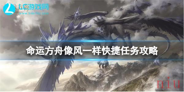命运方舟像风一样快捷任务攻略
