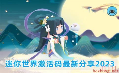 迷你世界激活码最新2023