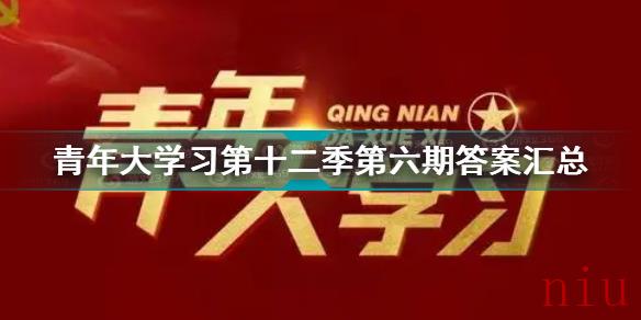 青年大学习第12季第6期答案是什么