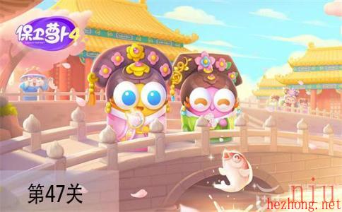 保卫萝卜4秋妃传第47关怎么过