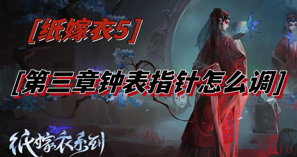 纸嫁衣5第三章钟表指针怎么调