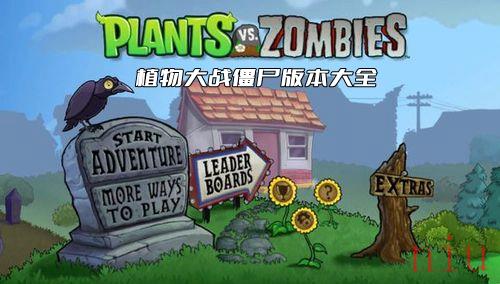 植物大战僵尸全版本合集