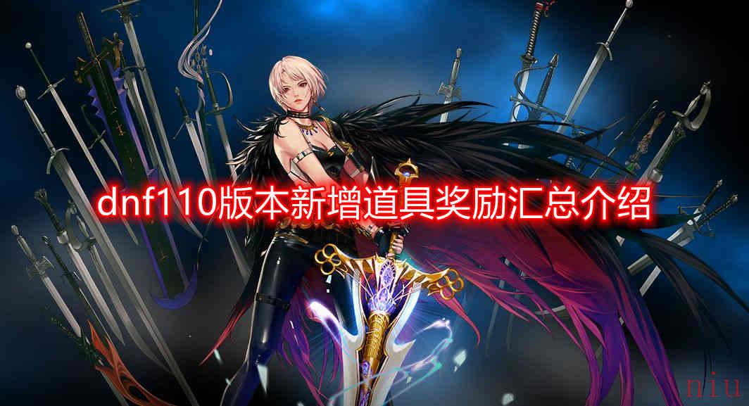 dnf110版本新增道具有哪些
