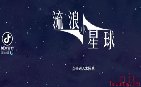 流浪小星球礼包码