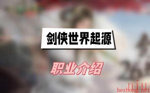 剑侠世界起源职业介绍