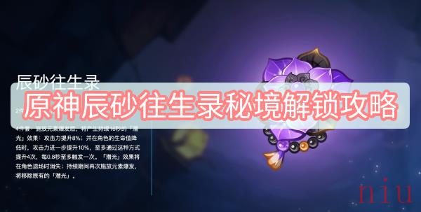原神辰砂往生录秘境怎么解锁