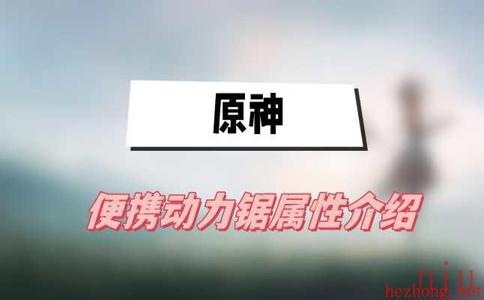 原神便携动力锯属性介绍