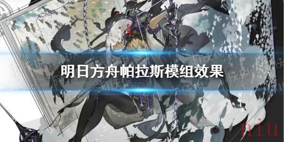 明日方舟帕拉斯模组是什么效果