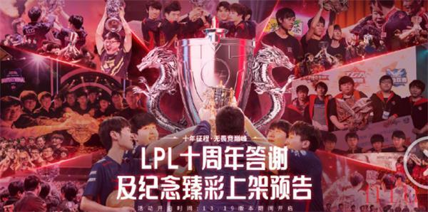 LPL十周年答谢活动