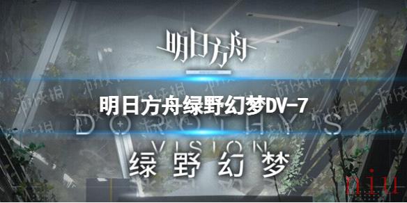 明日方舟绿野幻梦DV
