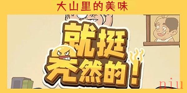 就挺秃然的大山里的美味