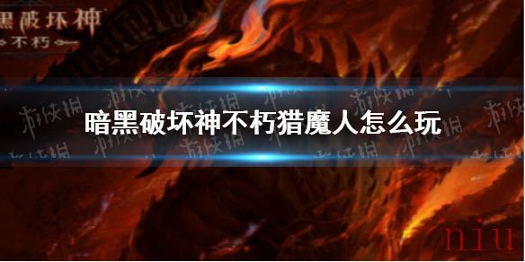 暗黑破坏神不朽猎魔人怎么玩