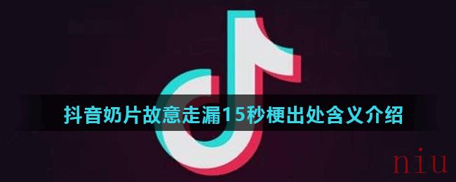 抖音奶片故意走漏15秒原视频在哪里播放的