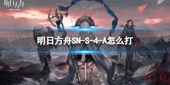 明日方舟SN