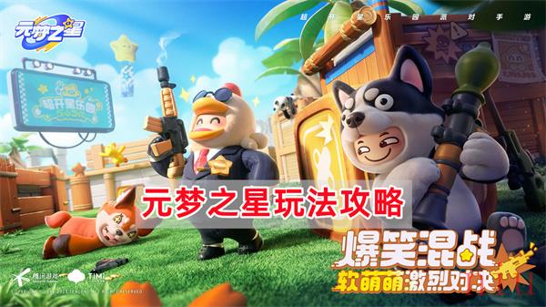 元梦之星游戏怎么玩