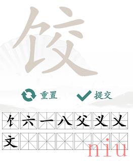 汉字找茬王饺找出14个字攻略