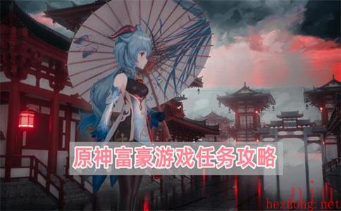 原神富豪游戏任务攻略