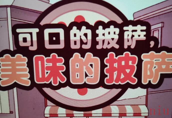 果味披萨制作方法介绍