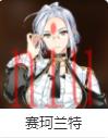 第七史诗角色介绍