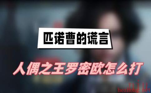 匹诺曹的谎言人偶之王罗密欧怎么打