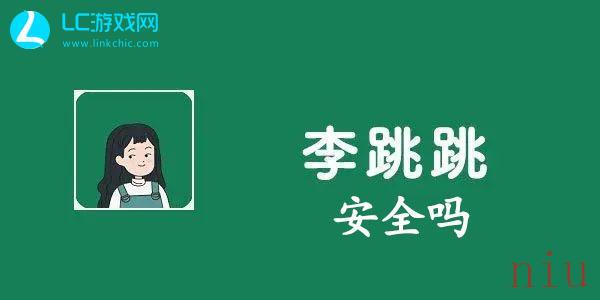 李跳跳安全吗