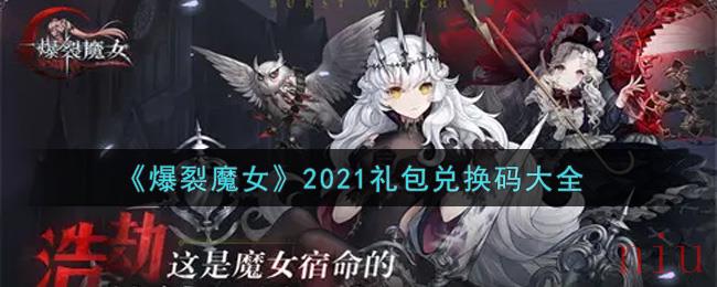 爆裂魔女最新礼包兑换码有哪些2021