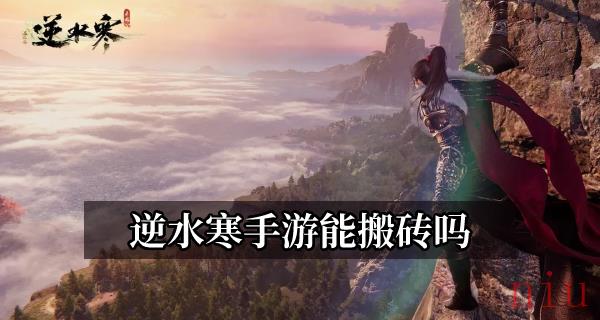 逆水寒手游能搬砖吗