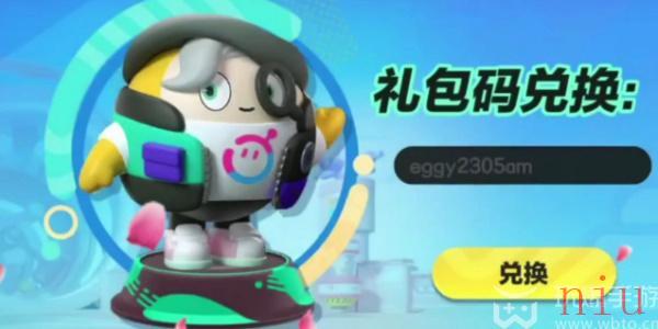 蛋仔派对礼包兑换码2023