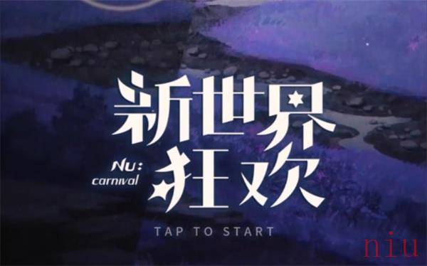 新世界狂欢兑换码大全