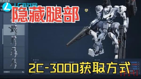 装甲核心6RaD腿部获取方法