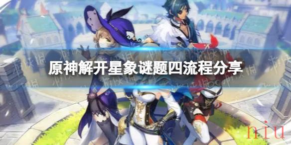 原神星象谜题四怎么过