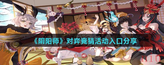 阴阳师五周年对弈竞猜入口在哪