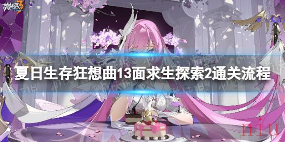 崩坏3狂想曲13面求生探索2怎么过