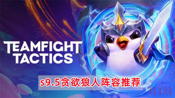 云顶之弈s9.5贪欲狼人怎么玩