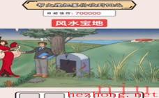 就我眼神好风水宝地怎么过