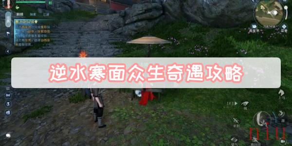 逆水寒面众生奇遇攻略
